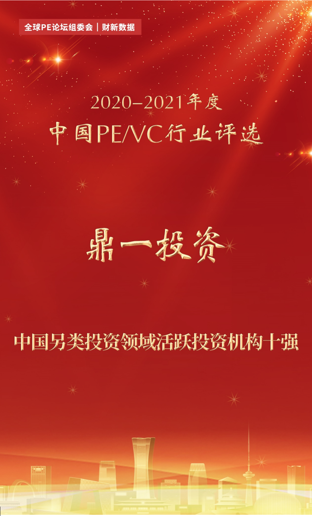 鼎一投资| 荣获“2020-2021年度中国另类投资领域活跃机构十强”称号– 鼎一投资官方网站