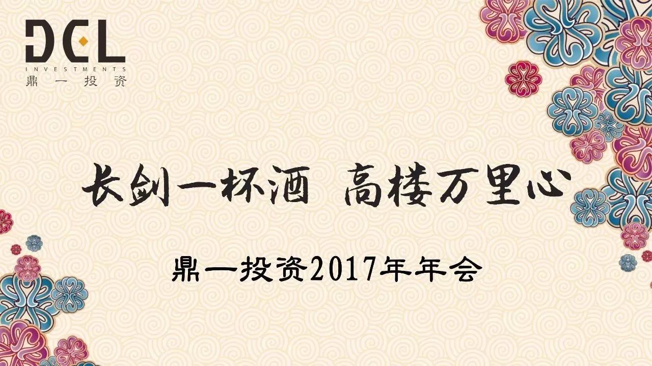 鼎一动态 | 长剑一杯酒，高楼万里心——记鼎一投资2017年年会