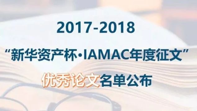 鼎一投资债转股课题研究成果入选“IAMAC年度征文”优秀论文