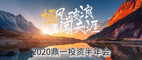 鼎一动态 | 橙风破浪，勇闯天涯——2020鼎一投资半年会