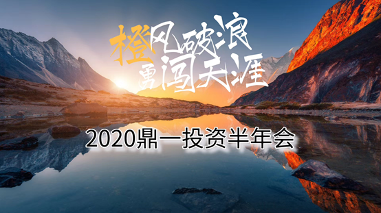 鼎一动态 | 橙风破浪，勇闯天涯——2020鼎一投资半年会