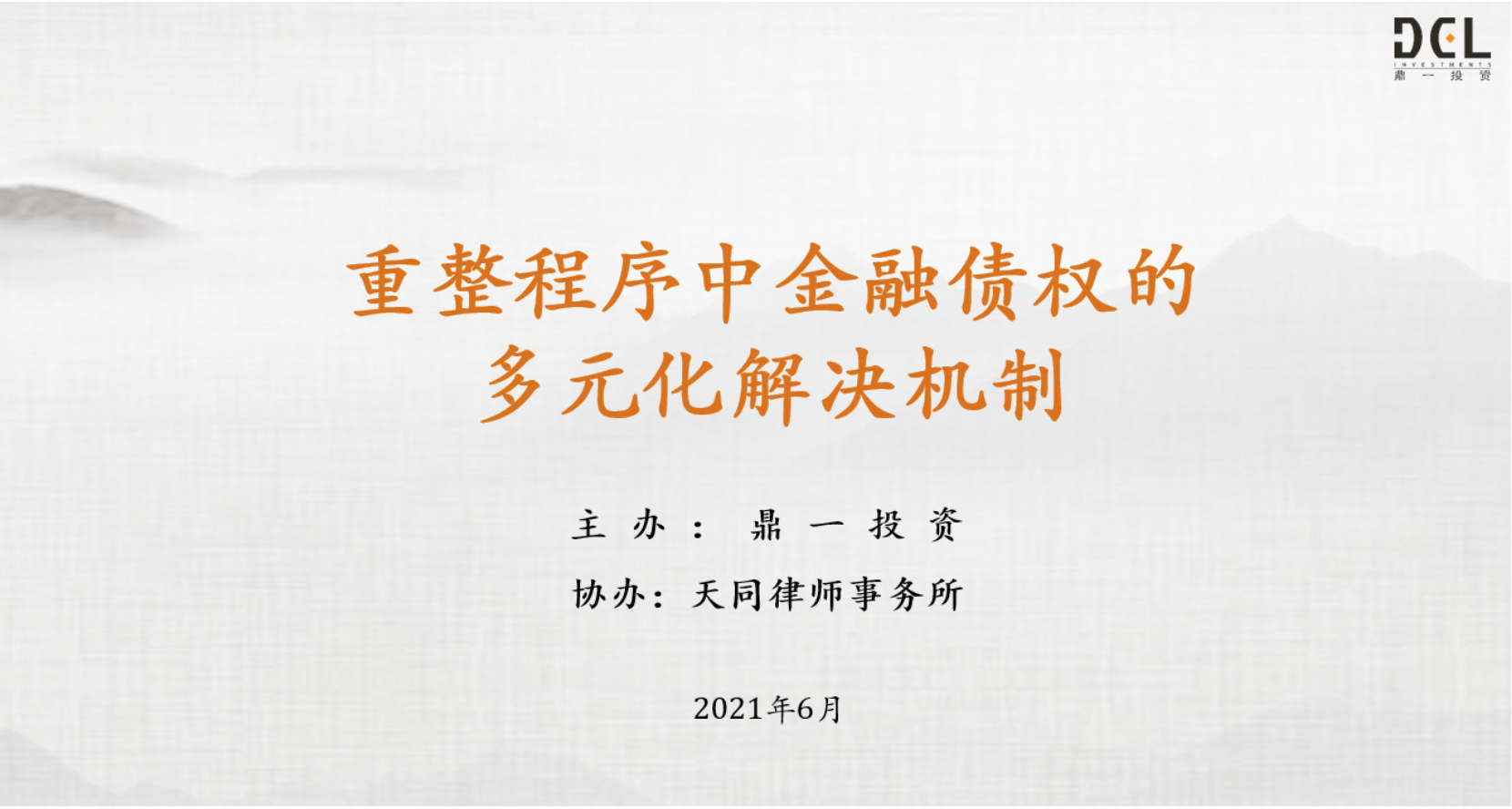 鼎一思享|沙龙系列2021年第一期： 重整程序中金融债权的多元化解决机制