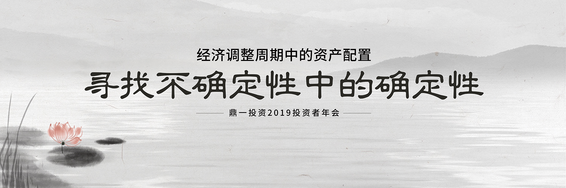 鼎一动态 | 经济调整周期中的资产配置——寻找不确定性中的确定性 | 记鼎一投资2019投资者年会